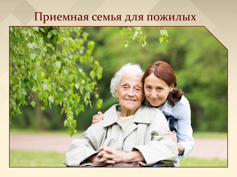 Приемная семья для пожилых