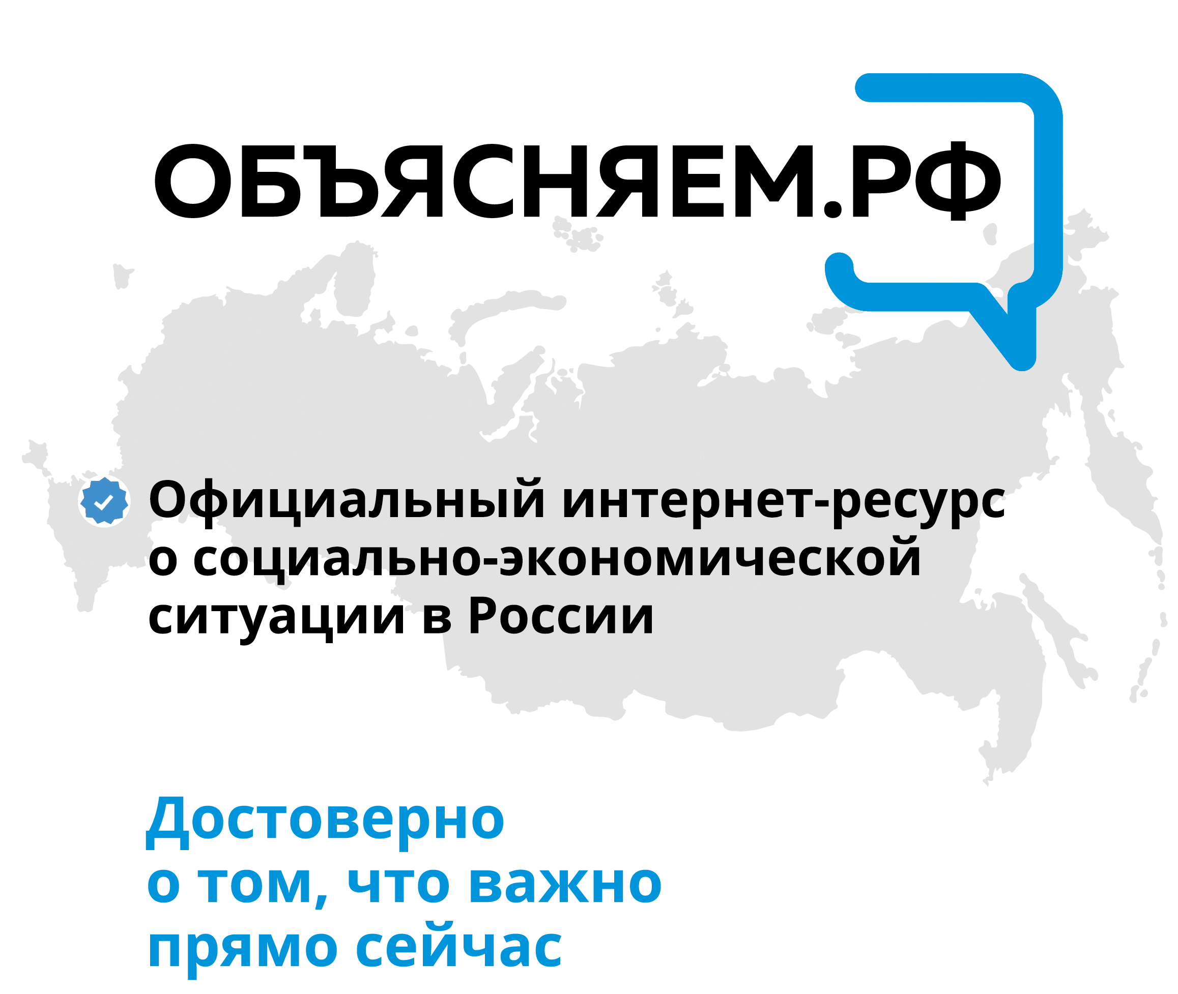 Информирование граждан о социально-экономической ситуации в России